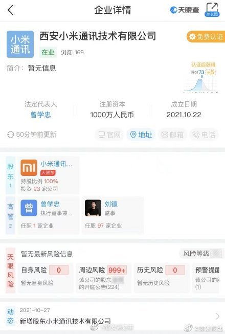 小米再放大招 西安新公司聚焦集成电路设计与系统集成