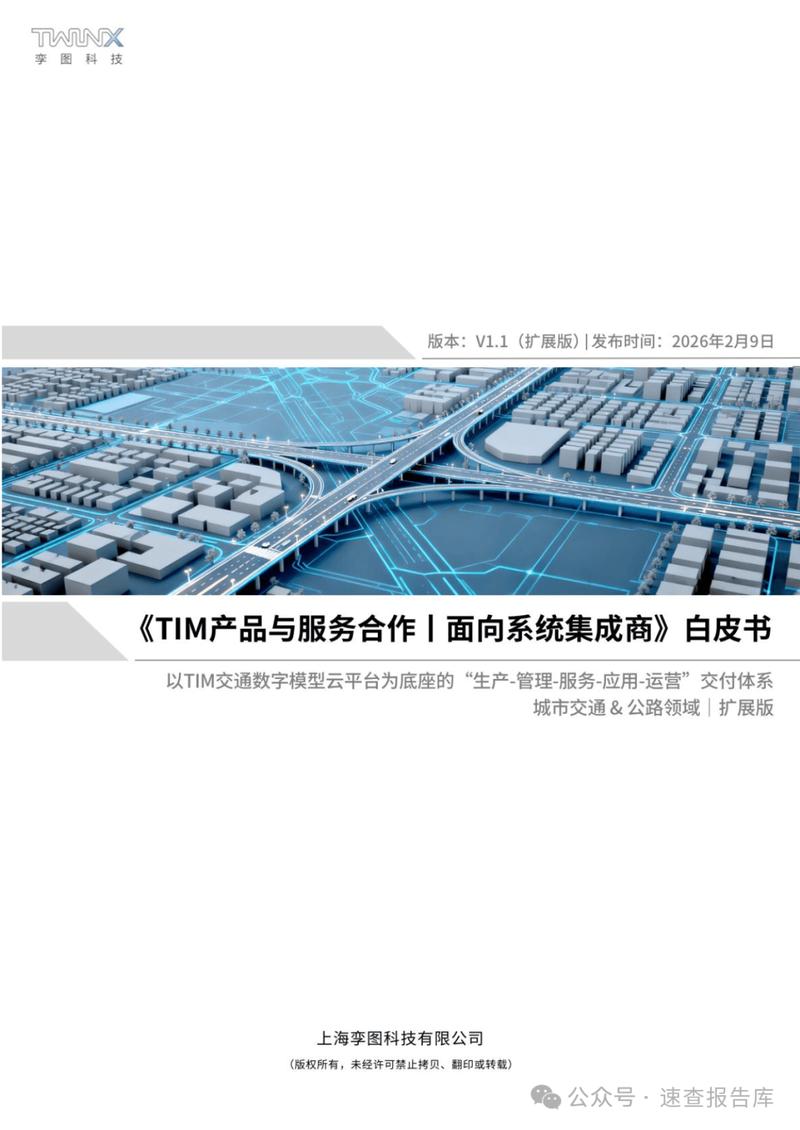 2026年tim产品与服务合作面向系统集成商白皮书