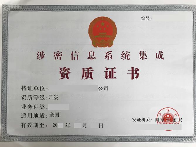 涉密信息系统集成乙级资质咨询与信息系统集成服务指南